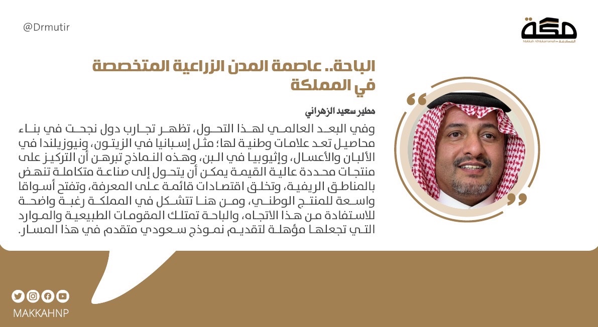 مقال مطير سعيد الزهراني: الباحة.. عاصمة المدن الزراعية المتخصصة في المملكة

<a href="/Drmutir/">د.مطير بن سعيد الزهراني</a> 

#صحيفة_مكة
  makkahnewspaper.com/article/1626989