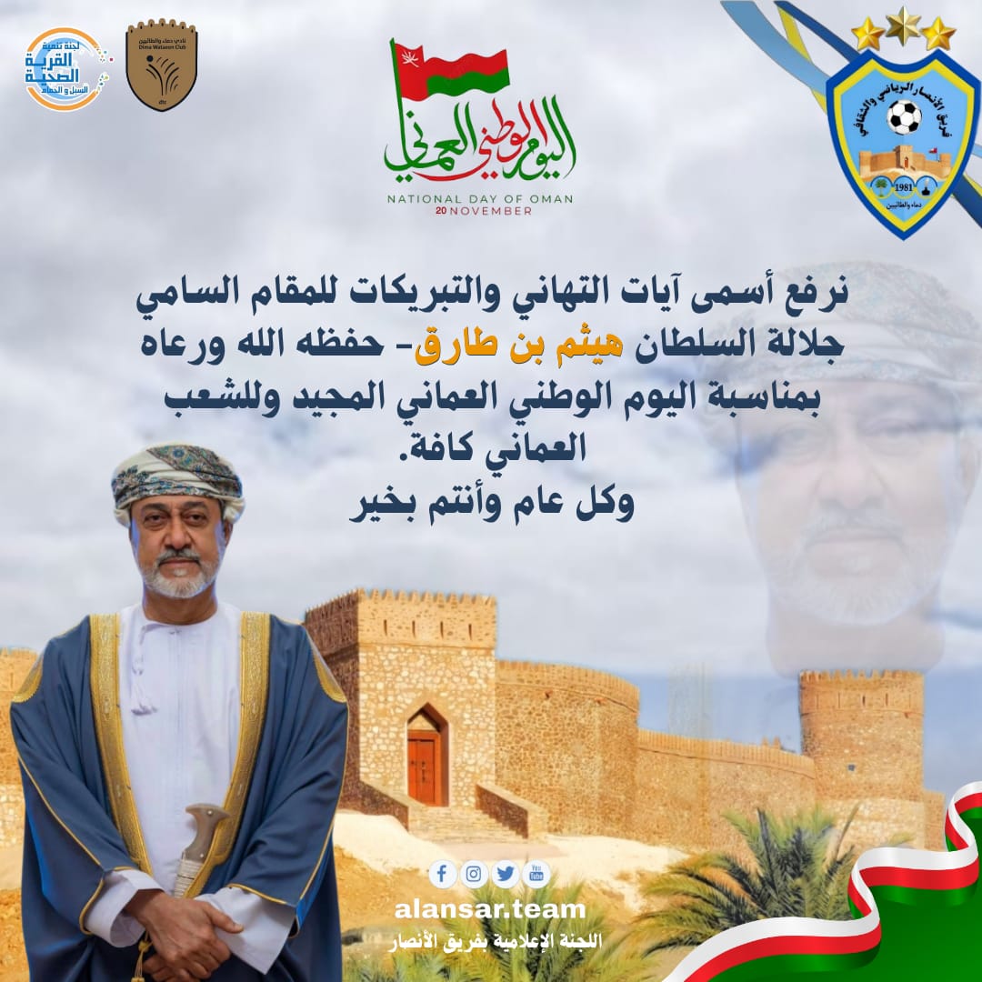 نرفع أسمى آيات التهاني والتبريكات للمقام السامي جلالة السلطان هيثم بن طارق- حفظه الله ورعاه بمناسبة اليوم الزطني العُماني المجيد وللشعب العماني كافة.
وكل عام وأنتم بخير