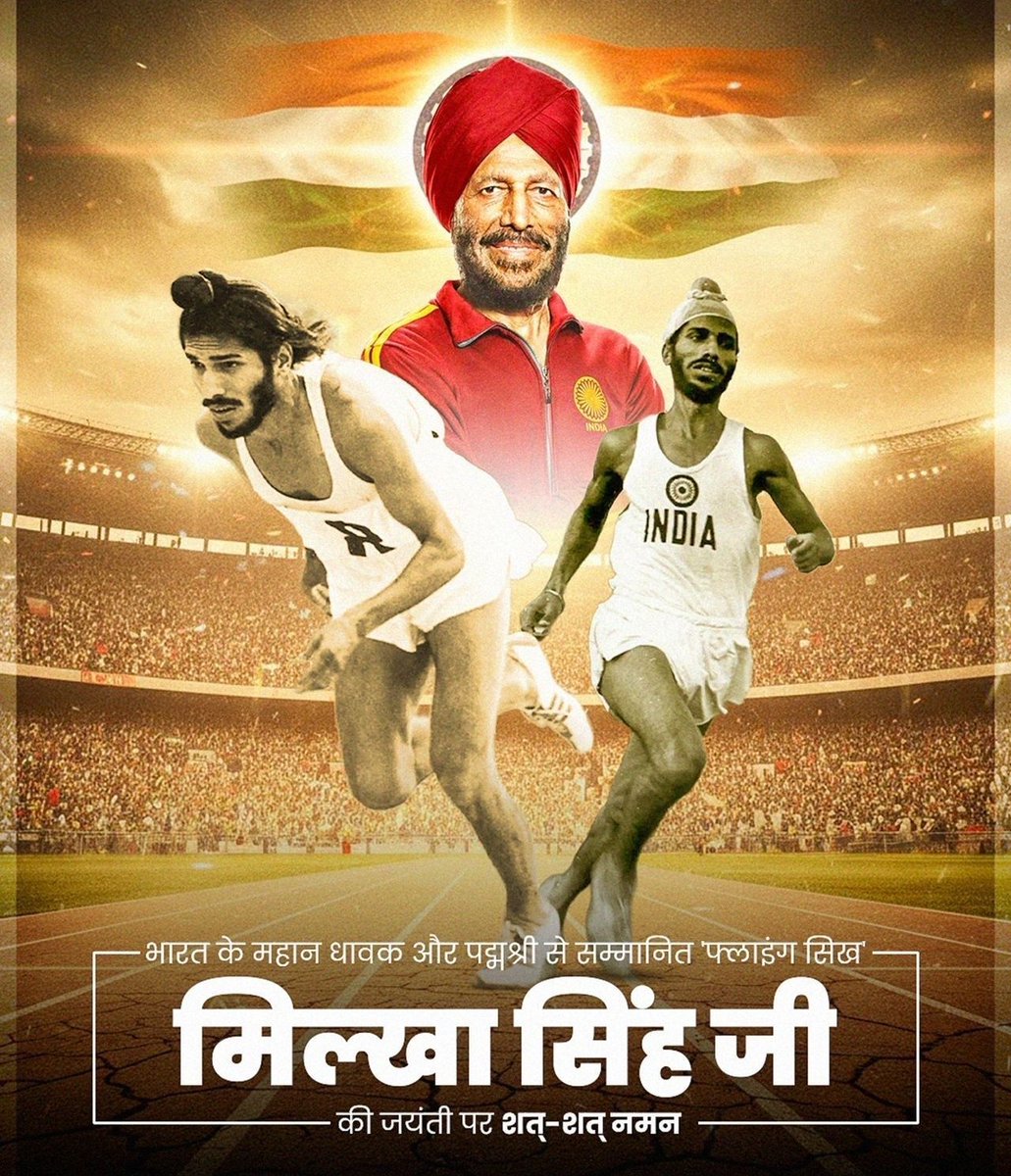 खेल के क्षेत्र में भारत के गौरव को नई ऊँचाइयों तक पहुँचाने वाले, अदम्य संकल्प, अनुशासन और राष्ट्रभक्ति के प्रतीक महान धावक ‘फ्लाइंग सिख’ पद्मश्री मिल्खा सिंह जी की जयंती पर उन्हें सादर नमन।