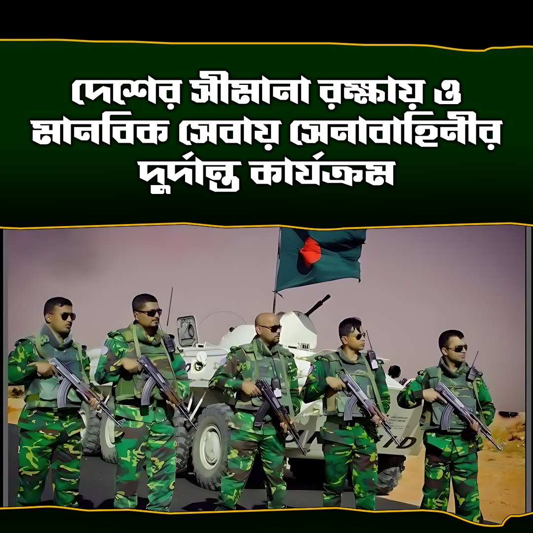 MariaIslam50913's tweet image. বাংলাদেশ সেনাবাহিনী দেশের সীমানা রক্ষায় এবং মানবিক সেবায় প্রতিদিন অটুট দায়িত্ব পালন করছে। 
#BangladeshArmy #NationalSecurity #HumanitarianService #BorderProtection #Bangladesh #ArmyService #PeaceAndSecurity #NationBuilding #PublicService #PrideOfBangladesh