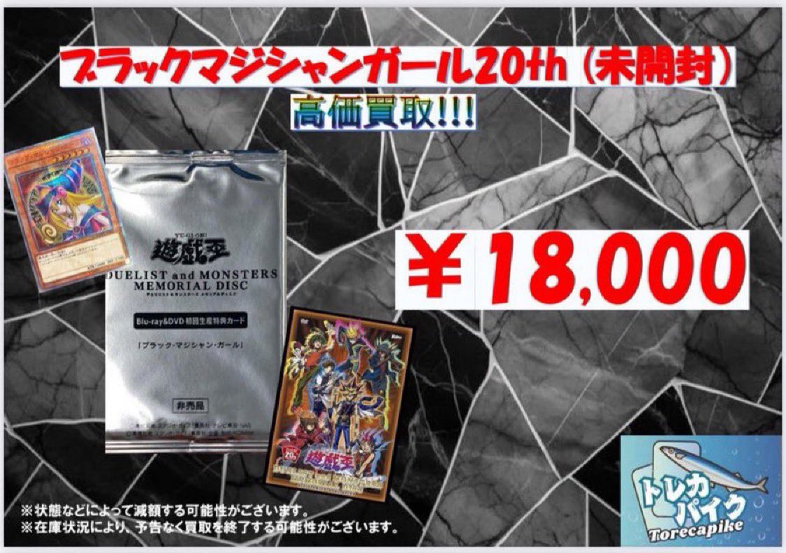📣遊戯王　買取情報📣

✅ブラックマジシャンガール20th
    未開封　（銀パック）

🔥＼¥ 18,000／🔥

🔥＼¥ 18,000／🔥

🔥＼¥ 18,000／🔥

ぜひお持ちの方いれば
トレカパイクまで‼️‼️

大口買取大歓迎🥰🫶

郵送買取も受け付けてますので
DMからお問い合わせください💁‍♀️

#トレカパイク