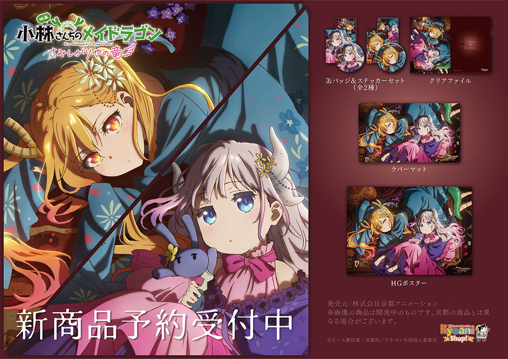 ◇入荷情報◇】 映画『小林さんちのメイドラゴン さみしがりやの竜