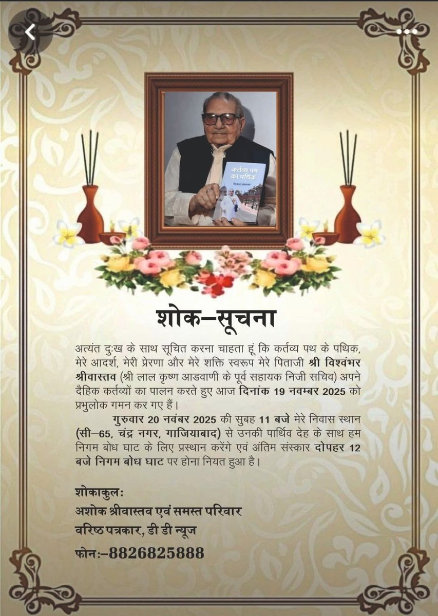 देश के पूर्व उप प्रधानमंत्री नेता श्री लालकृष्ण आडवाणी जी के 32 साल सहयोगी रहे , प्रमुख राष्ट्रीय आवाज़ों में से एक व देश के जाने-माने पत्रकार हिन्दुओं की आवाज अशोक श्रीवास्तव जी के पूज्य पिताजी श्री विशंभर श्रीवास्तव जी के निधन पर मेरी संवेदनाएं।
ईश्वर पुण्यात्मा को अपने श्री