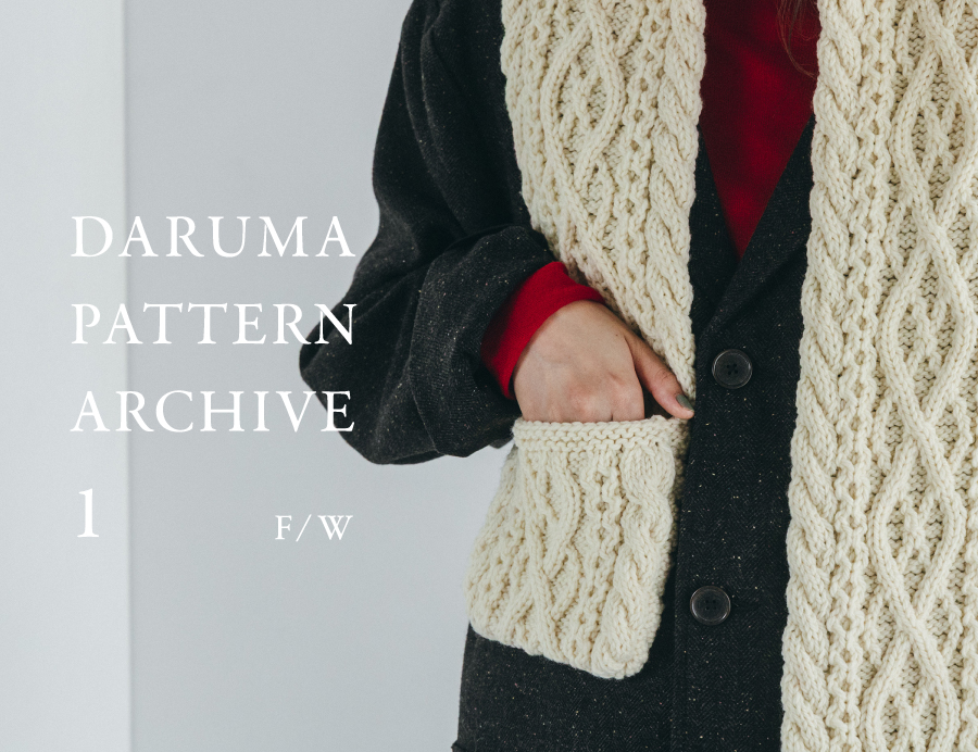 DARUMA_STORE_'s tweet image. 過去に販売していたニットキットのアーカイブパターンを10点収録した書籍『DARUMA PATTERN ARCHIVE 1 』が12月5日(金)に発売予定です。書籍化に合わせてサイズ展開が増えたアイテムもあり、幅広い方に編んでいただけるように再編集されています。daruma-store.jp/?mode=f72