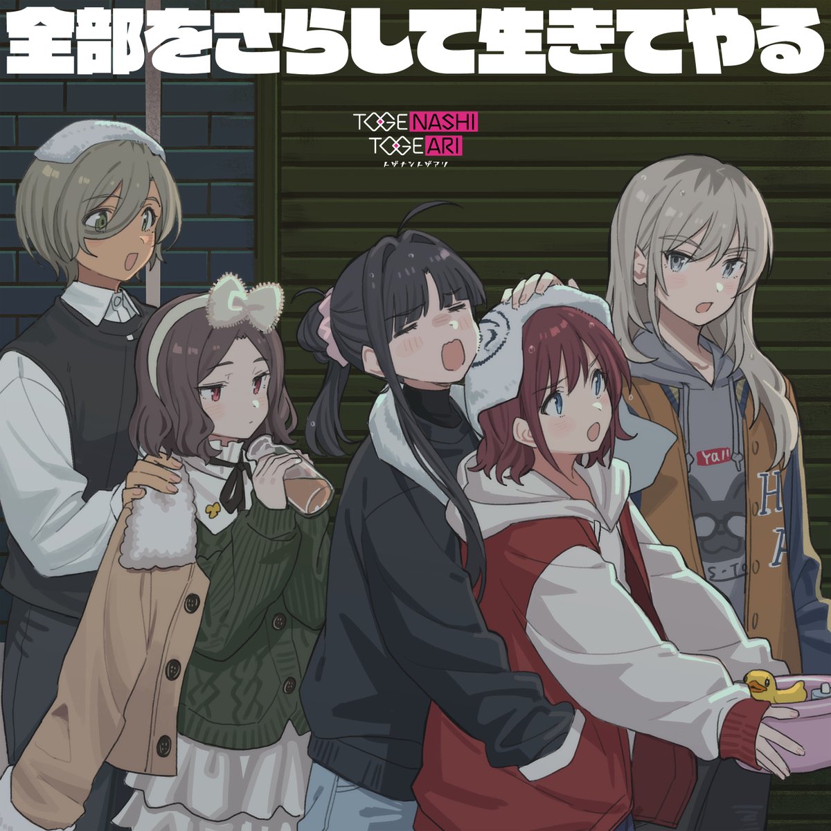 girlsbandcry's tweet image. ⏰11週連続配信、8曲目⏰

🎬劇場版総集編 ガールズバンドクライ🎬
 【前編】青春狂走曲 オープニング主題歌

#トゲナシトゲアリ
「もう何もいらない未来」先行配信スタート🎸

🎧：togenashitogeari.lnk.to/against_all_an…

📆来週11/28(金)には【前編】エンディング主題歌
「命をくれよ」が配信スタート！…