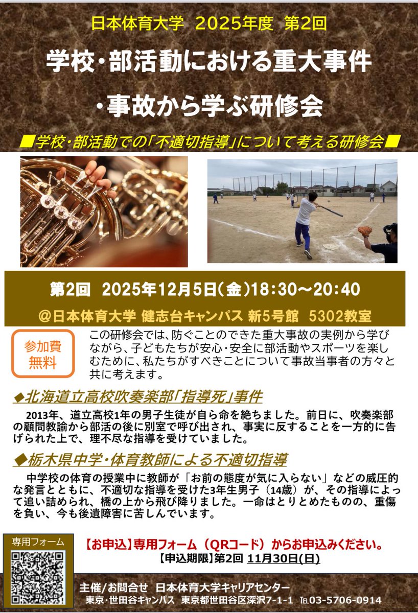 【お知らせ】
12/5（金）18:30〜20:40
日本体育大学で、「不適切指導」について考える研修会が行われます。
今回は指導死の遺族だけでなく、実際に不適切指導を受けた当事者が登壇予定です。
一般の方のご参加も可能です。
x.gd/hG5vU