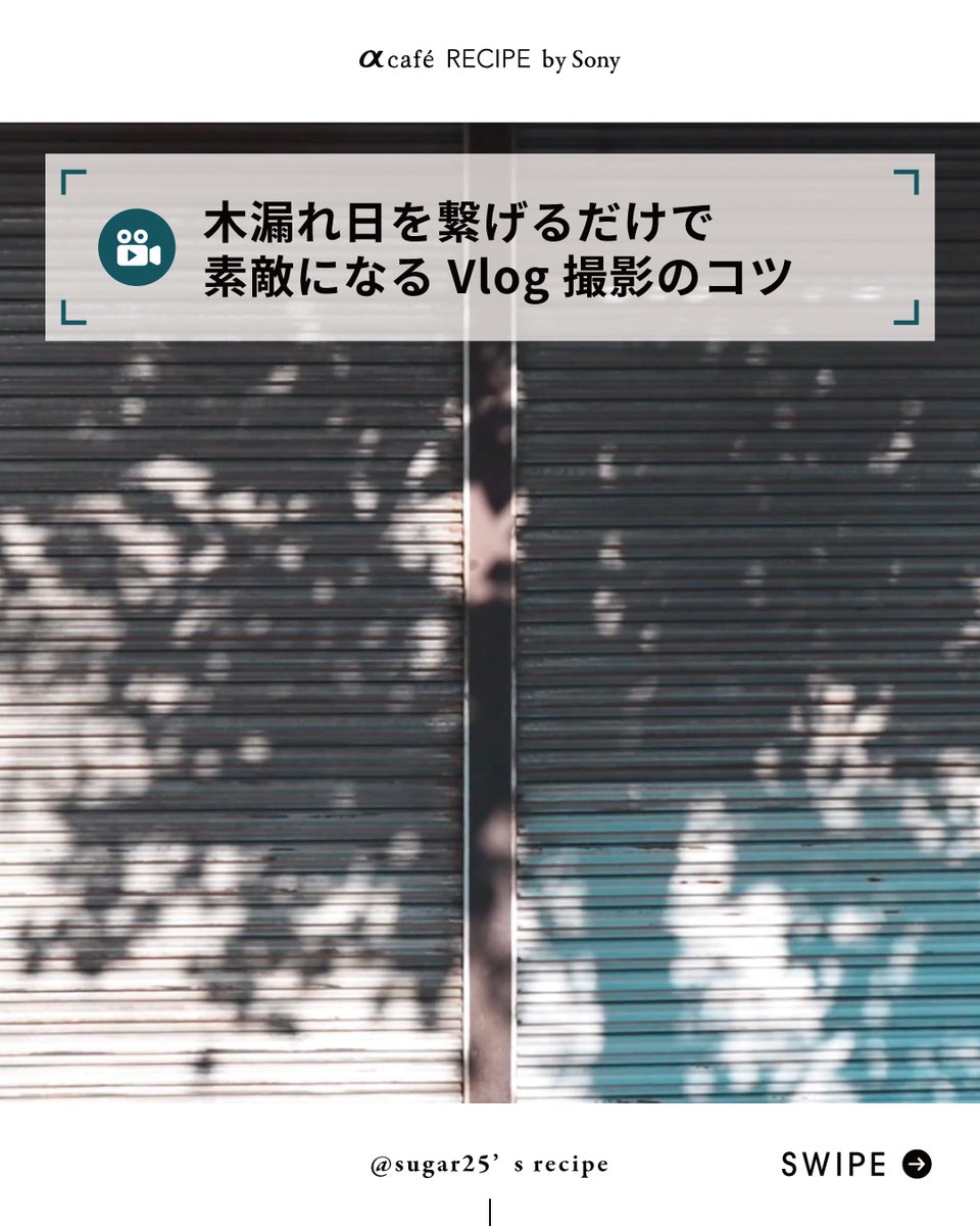 sshopnakamura's tweet image. 木漏れ日を繋げるだけで
素敵になるVlog撮影のコツ

撮影手順
1.手持ちで動画撮影する時は、手ブレ補正をアクティブモードに
2.クリエイティブルックを使って統一された世界観を表現！
3.木々の隙間からこぼれる光は、逆光×斜光を狙って。…