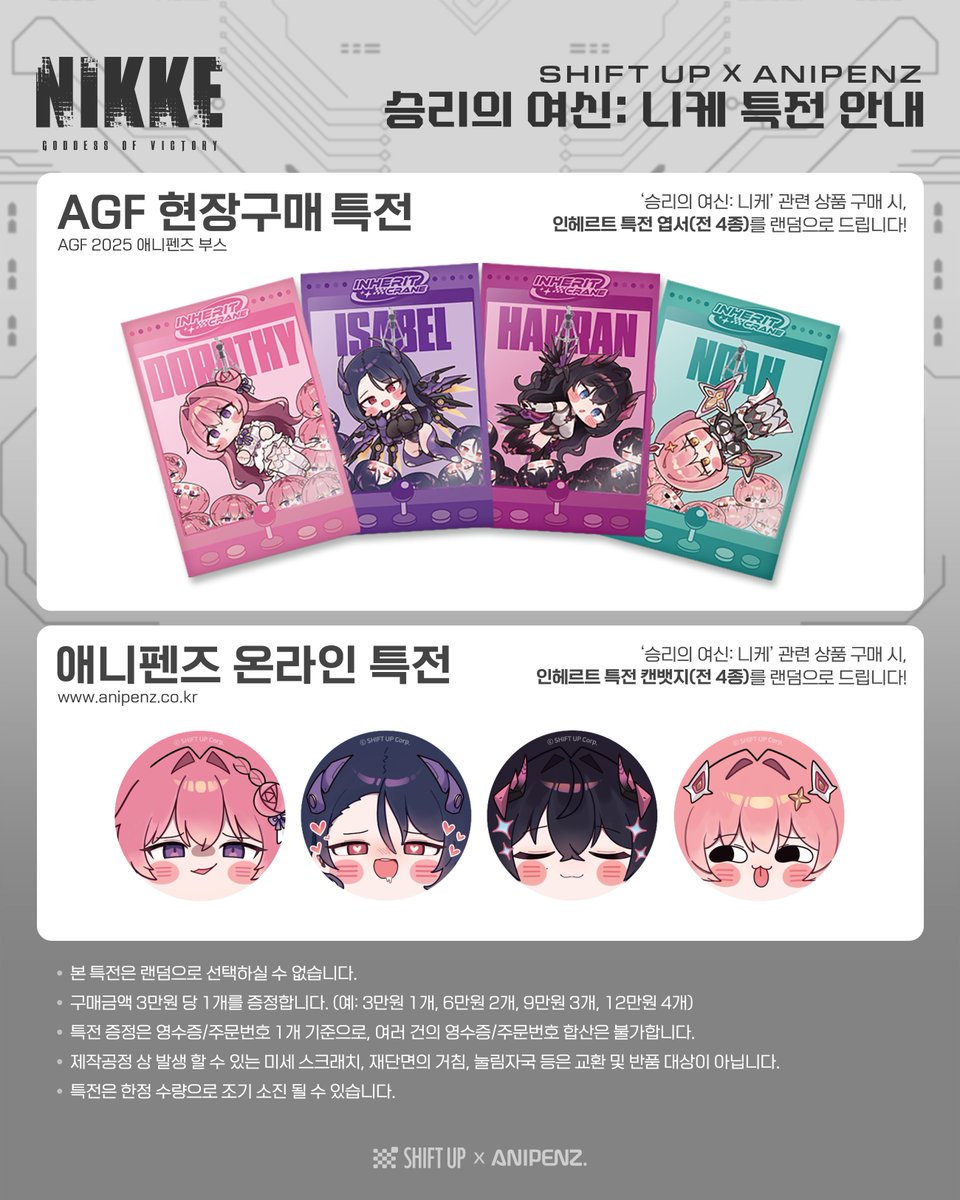 【승리의 여신: 니케】글로벌 공식굿즈 판매
SHIFT UP×ANIPENZ | OFFICIAL GOODS

「인헤르트 스쿼드」

글로벌 최초 7개국 판매가 진행됩니다. 
한정수량 신규 굿즈를 만나보세요.

🇰🇷 AGF 2025 애니펜즈 부스 C-23
🗓️ 현장 판매: 25.12.5 (금) ~ 25.12.7 (일) 

온라인에서도 한정수량 판매합니다.