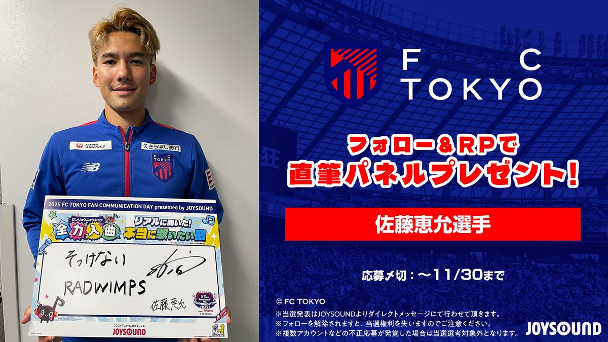JOYSOUND_PR's tweet photo. JOYSOUNDスタッフが
#FC東京 FAN COMMUNICATION DAYでインタビュー✍

佐藤恵允選手の
「本当に歌いたい曲」は…
RADWIMPS「そっけない」

本アカウントをフォロー＆本投稿をRPで
直筆パネルを1名様にプレゼント🎁
※応募〆切：11/30

#fctokyo #佐藤恵允 https://t.co/DDjE1gArCS