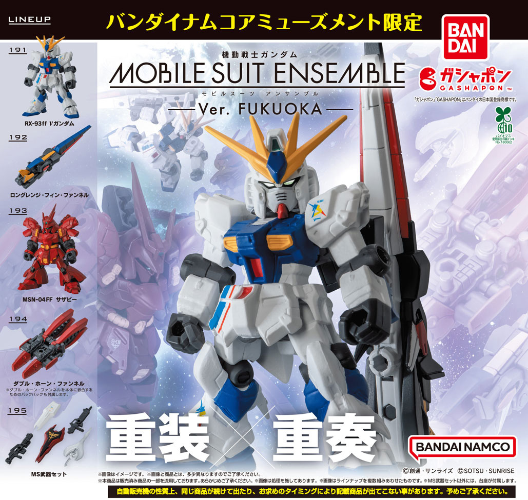 【商品情報】
／
【バンダイナムコアミューズメント限定】
機動戦士ガンダム
MOBILE SUIT ENSEMBLE　～Ver. FUKUOKA～
（税込500円）
＼

モビルスーツアンサンブルシリーズ「Ver.FUKUOKA」弾が
いよいよ全国のガシャポン売り場で販売開始！！

福岡に立像がある「RX-93ff νガンダム」と