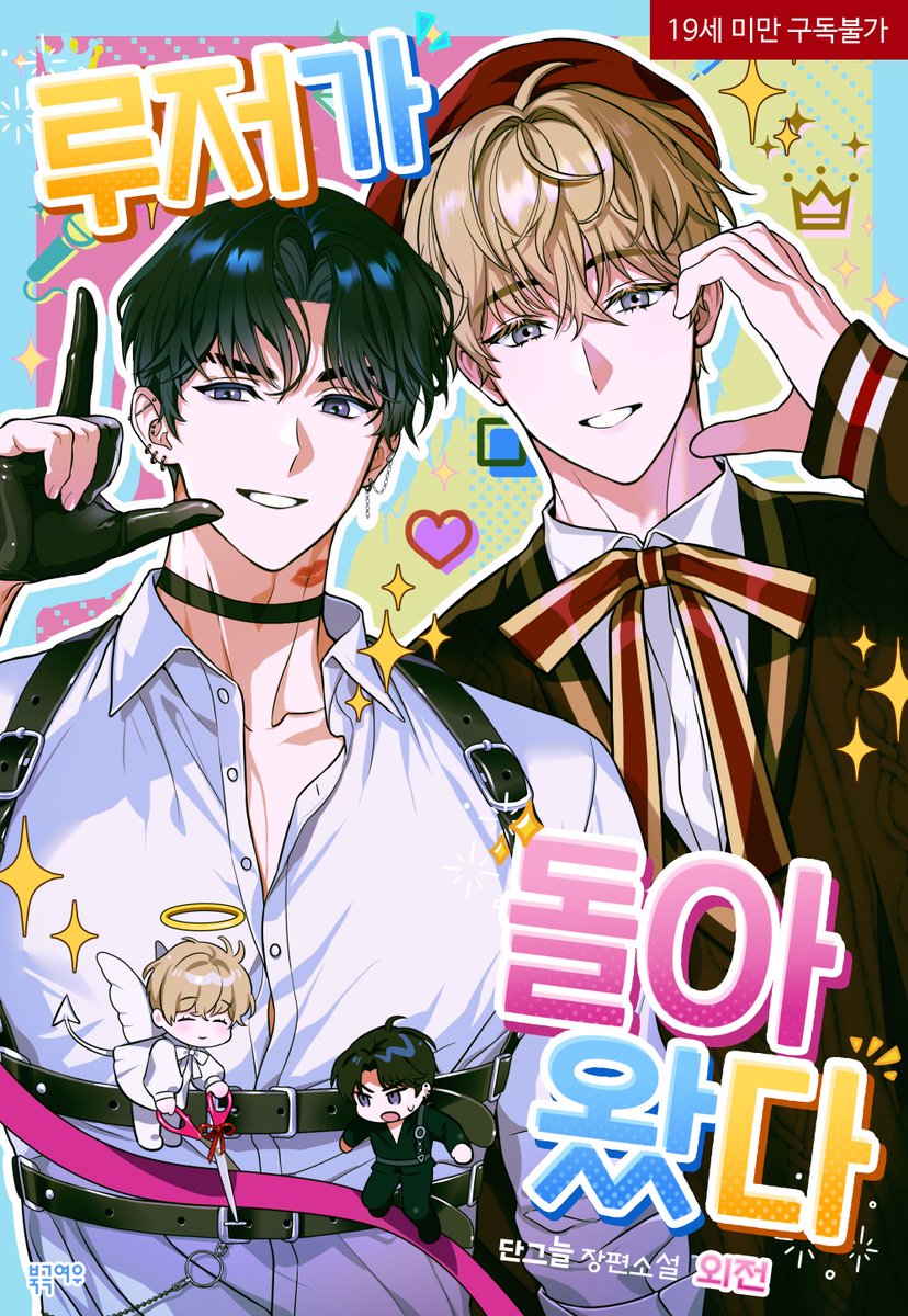 📢단그늘 작가님 <루저가 돌아왔다> 외전 출간❗️

“삶이 익숙해질 때까지 같이 기다리자.
난 어차피 평생 네 곁에 있을 거니까.”

우리는 그렇게 한참 둘이 껴안고만 있었다. 작은 것에 감사하고, 행복하고, 슬퍼하면서.

🗓️~11/20 (이벤트 진행)
🎶ridibooks.com/books/24040094…