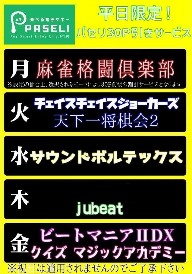 VGM_Robot's tweet image. 【平日限定！本日の日替わりサービス】

木曜日のパセリ30P引きサービスは『jubeat』となっています。

先着100プレイ限定となっています。

是非ご利用下さい！