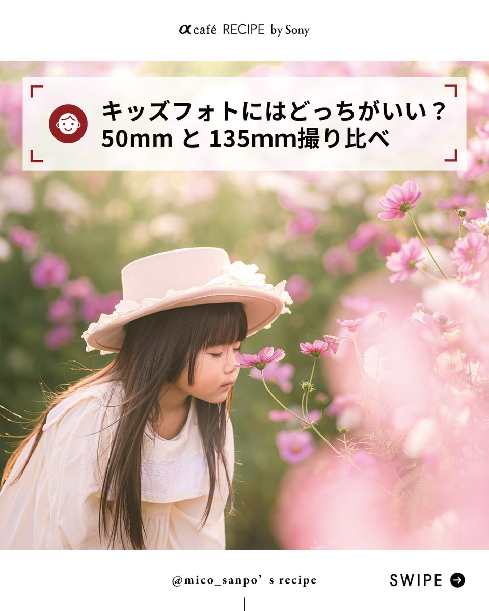 sshopnakamura's tweet image. キッズフォトにはどっちがいい？
50mmと135ｍｍ撮り比べ

撮影手順
1.50mm：引き撮影
2.135mm：引き撮影
3.135mm：寄り撮影

表現レシピ
クリエーター｜mico
公式|撮影手順＆設定はこちら
x.gd/KEWpy