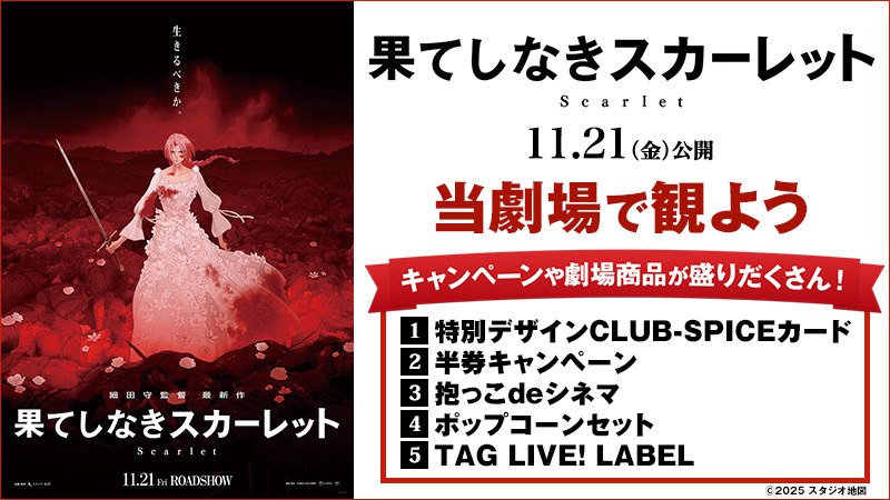 ⠀ ━━＼⠀いよいよ明日公開❗／━━━ ⠀「#果てしなきスカーレット