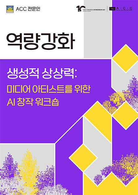 WeLoveACC's tweet image. #ACC교육 

📌생성적 상상력: 미디어 아티스트를 위한 AI 창작 워크숍

생성형 AI를 활용해 텍스트, 이미지, 영상, 3D, 인터랙티브 작업까지
다양한 형태의 창작을 경험해 보는 프로그램입니다. 

✔️모집기간: ~ 2025.11.27.(목) 18:00까지
🔗 acc.go.kr/main/education…

#생성형AI #AI예술