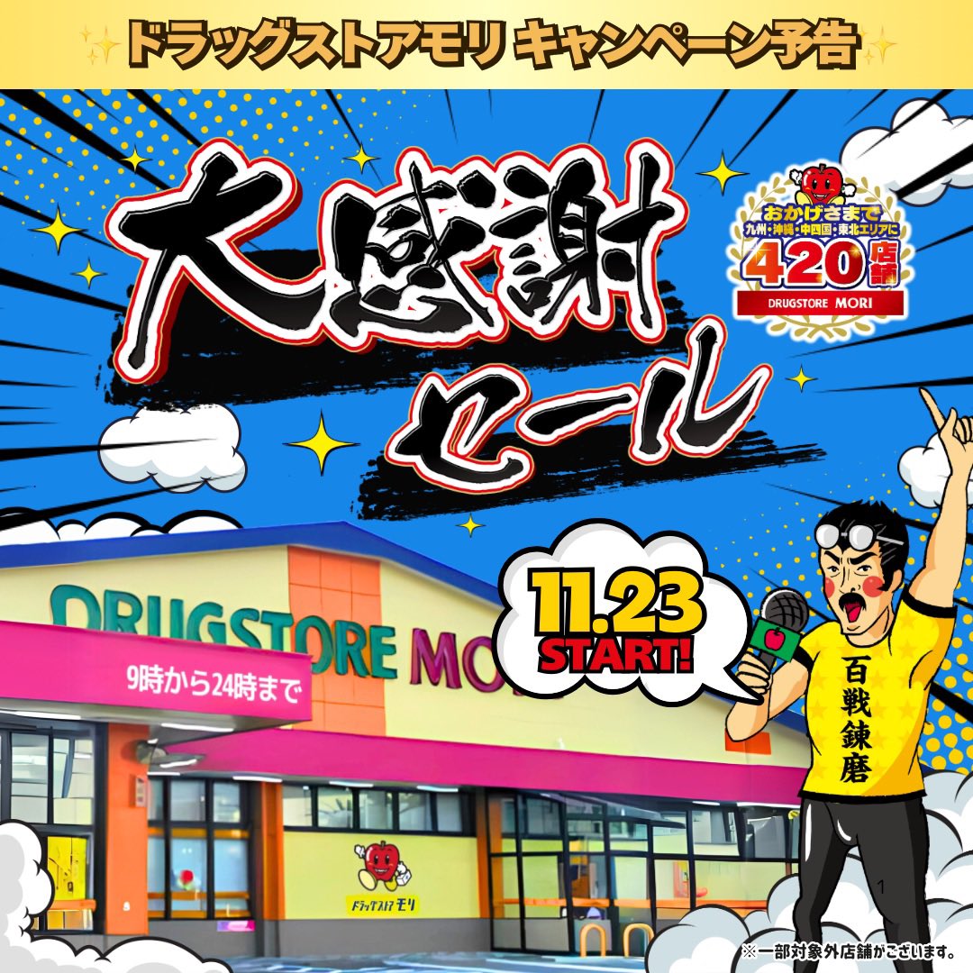 日頃のご愛顧に感謝を込めて🍎 ドラッグストアモリ 大感謝セールを開催