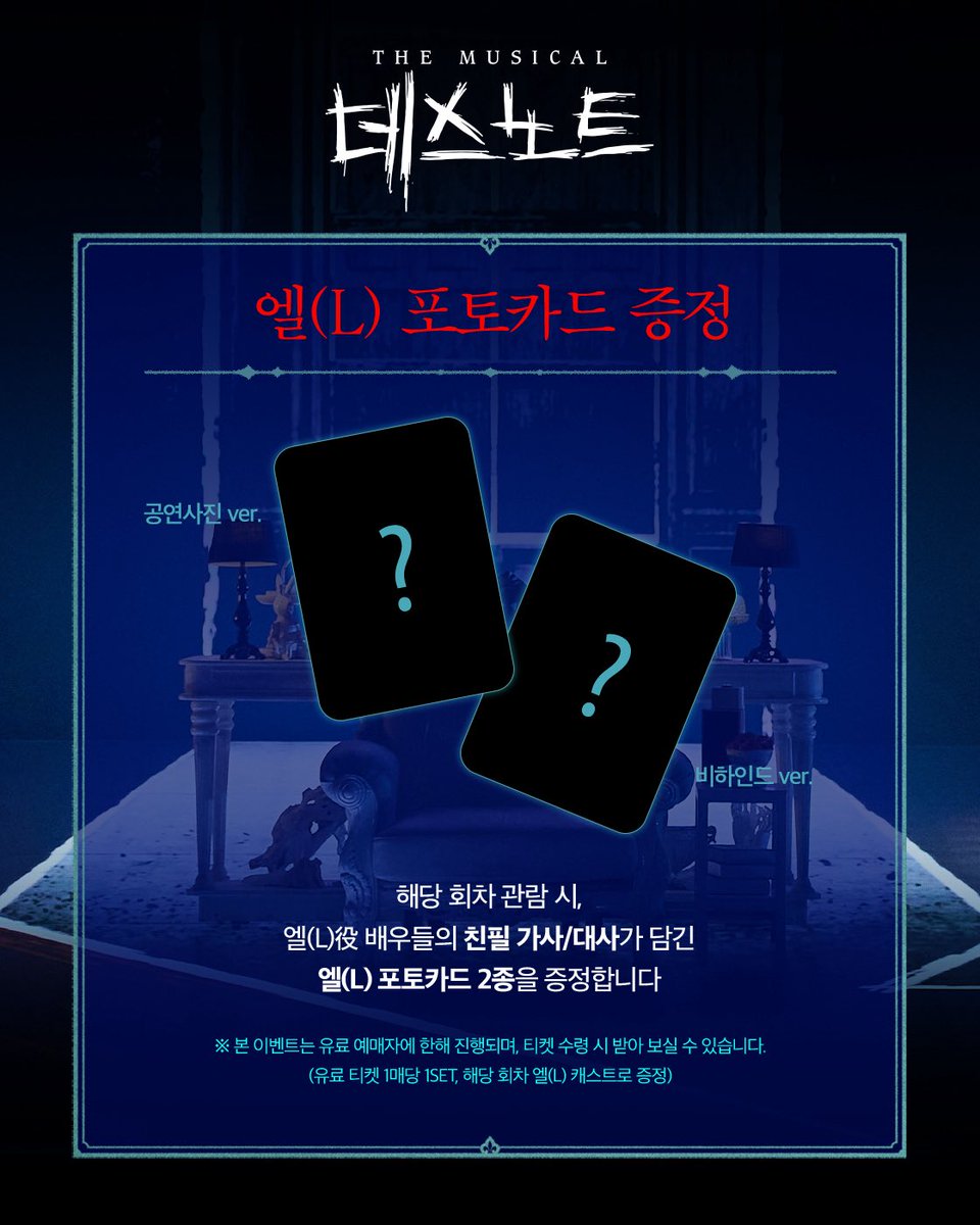 od_musical's tweet image. #뮤지컬 #데스노트

🍫𝐋&apos;𝐒 𝐖𝐄𝐄𝐊

✔️이벤트 일정 : 12/9(화) ~ 12/14(일)

1️⃣전석 10% 할인
2️⃣MD 10% 할인
3️⃣엘(L) 포토카드 증정
4️⃣LED PHOTO ZONE (엘(L) ver.)

※ 자세한 내용은 이미지를 확인해 주세요.