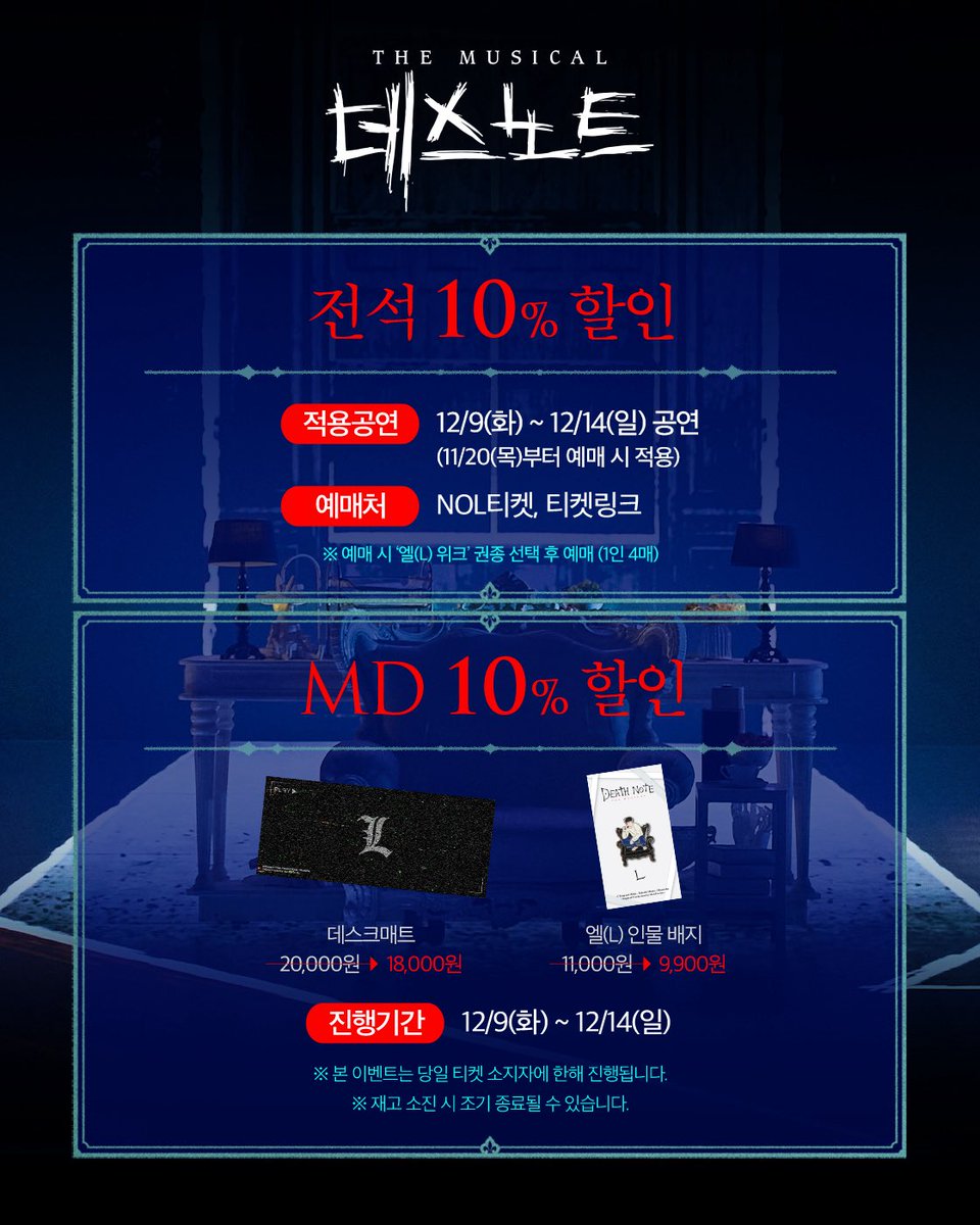 od_musical's tweet image. #뮤지컬 #데스노트

🍫𝐋&apos;𝐒 𝐖𝐄𝐄𝐊

✔️이벤트 일정 : 12/9(화) ~ 12/14(일)

1️⃣전석 10% 할인
2️⃣MD 10% 할인
3️⃣엘(L) 포토카드 증정
4️⃣LED PHOTO ZONE (엘(L) ver.)

※ 자세한 내용은 이미지를 확인해 주세요.