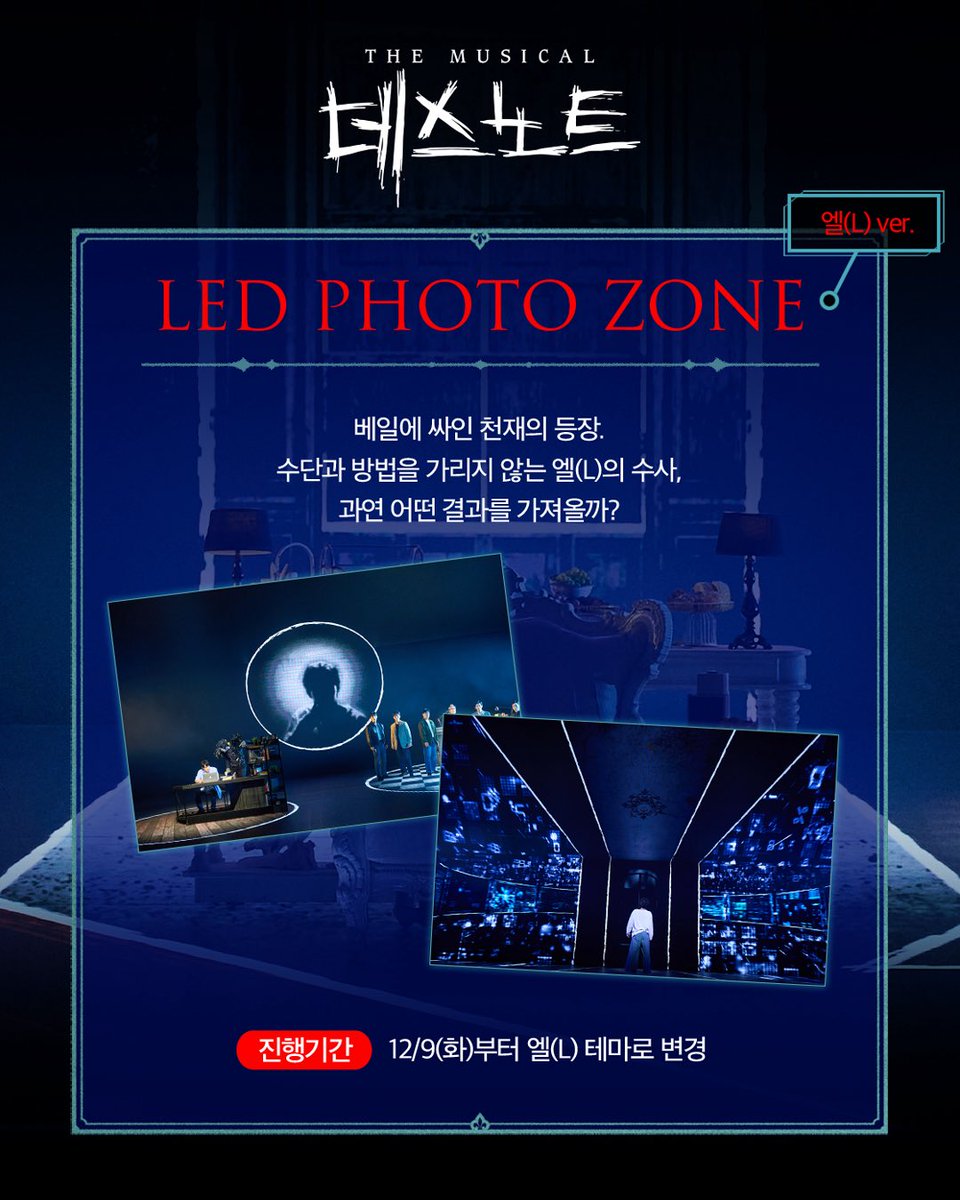 od_musical's tweet image. #뮤지컬 #데스노트

🍫𝐋&apos;𝐒 𝐖𝐄𝐄𝐊

✔️이벤트 일정 : 12/9(화) ~ 12/14(일)

1️⃣전석 10% 할인
2️⃣MD 10% 할인
3️⃣엘(L) 포토카드 증정
4️⃣LED PHOTO ZONE (엘(L) ver.)

※ 자세한 내용은 이미지를 확인해 주세요.