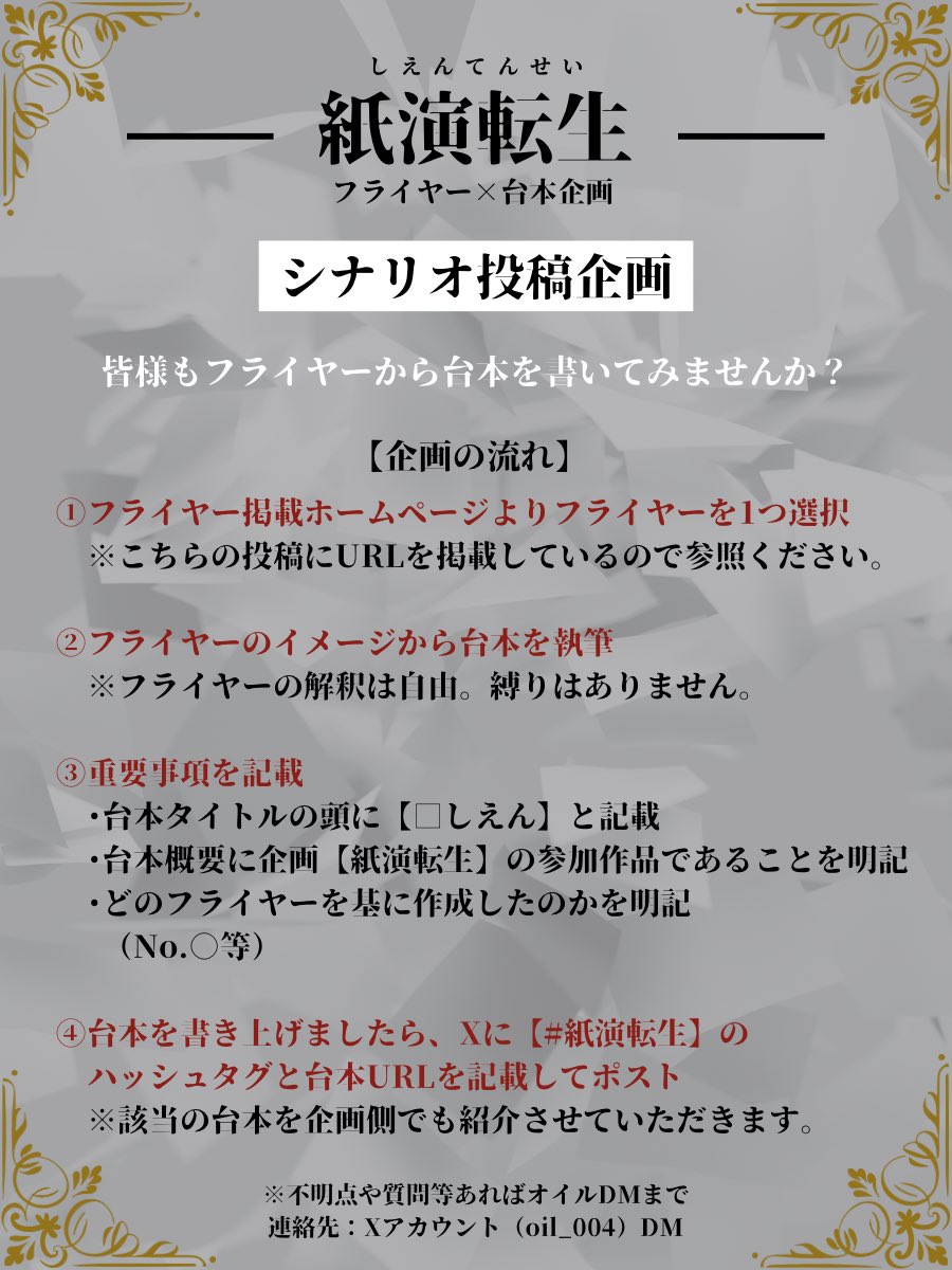 ■紙演転生 （しえんてんせい）
付随企画①
【シナリオ投稿企画】

今回の企画の大元である
『フライヤーから台本をつくる』
を皆様もしてみませんか？

募集期間：11/20〜1/31
※詳細は以下画像とURLを参照
※不明点等はオイルDMまで

▼フライヤー掲載サイト
crypterpepe04.wixsite.com/shientensei

#紙演転生