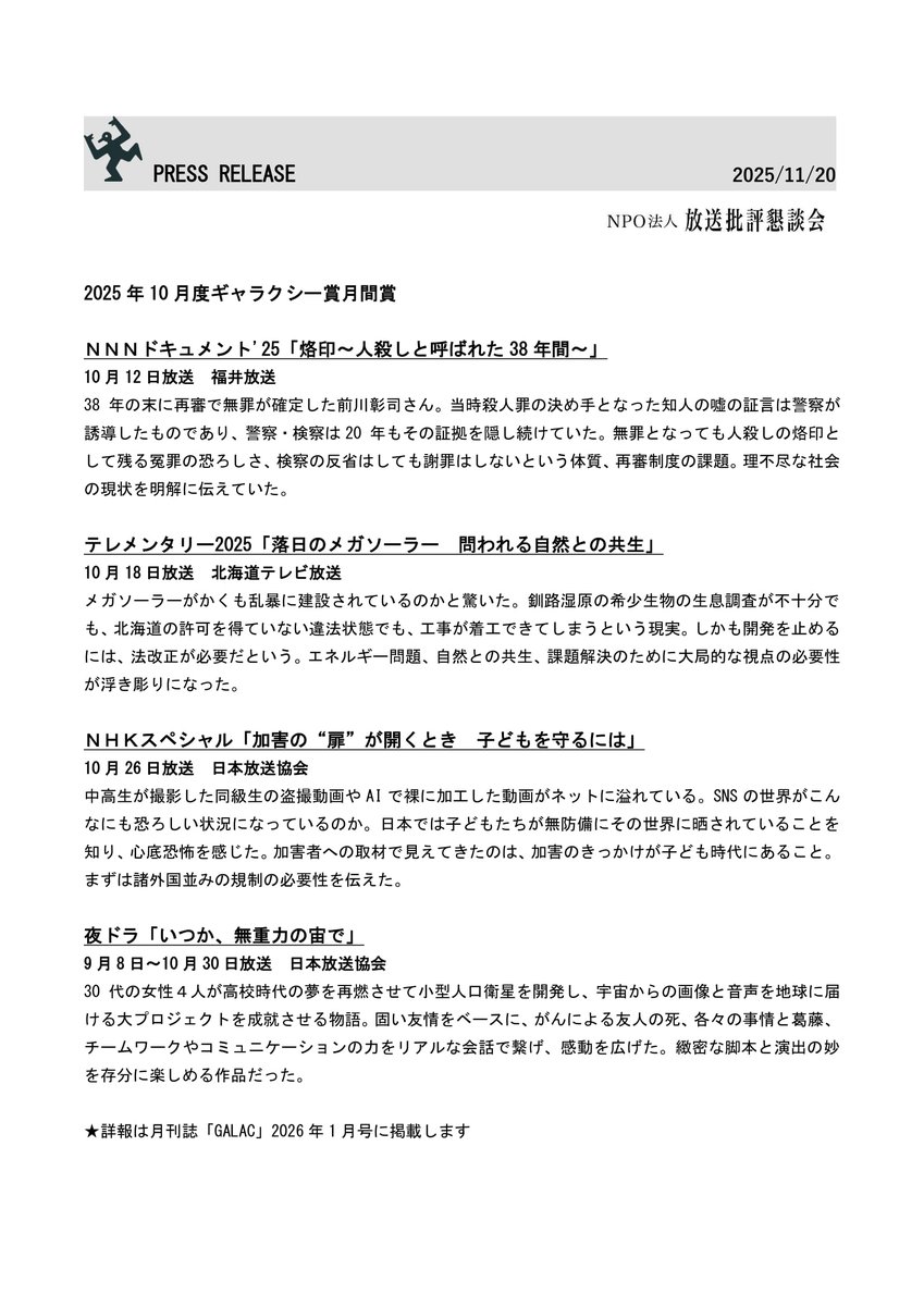 発表！#ギャラクシー賞 2025年10月度月間賞】 🌸NNNドキュメント'25