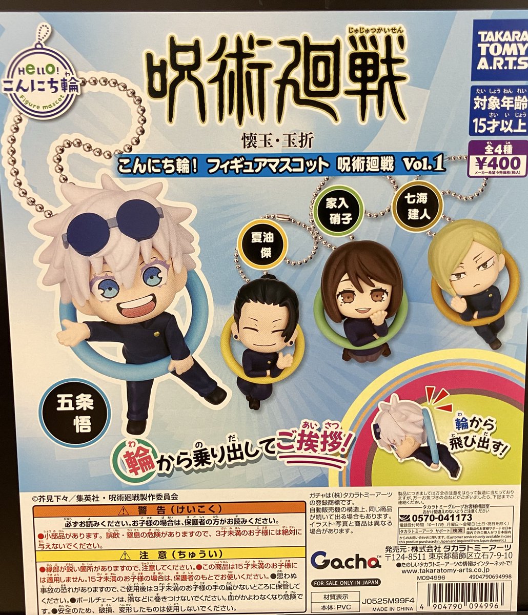 新入荷】 タカラトミーアーツ こんにち輪！フィギュアマスコット 呪術
