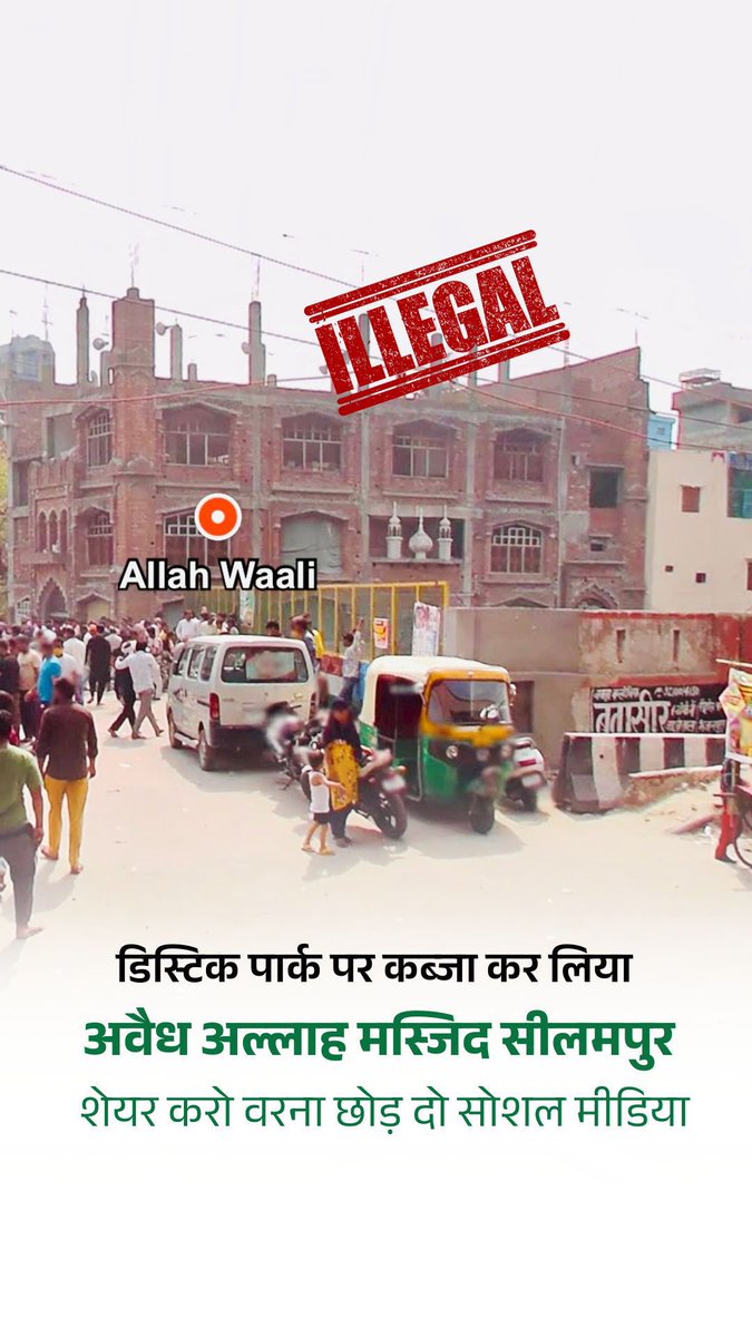 vikramsingh2712's tweet image. दिल्ली हाईकोर्ट में आज इन पर सुनवाई होगी 
अवैध अल्लाह मस्जिद
अवैध आयशा मस्जिद 
अवैध मदरसा
अवैध कब्रिस्तान सब डिस्ट्रिक्ट पार्क में 
अवैध गोल मस्जिद नर्सरी स्कूल लैंड पर 
अवैध जामा मस्जिद ग्रीन लैंड पर 
150 से ज़्यादा अवैध मांस और कमर्शियल शॉप्स  सब अवैध है सरकारी ज़मीन पर क़ब्ज़ा