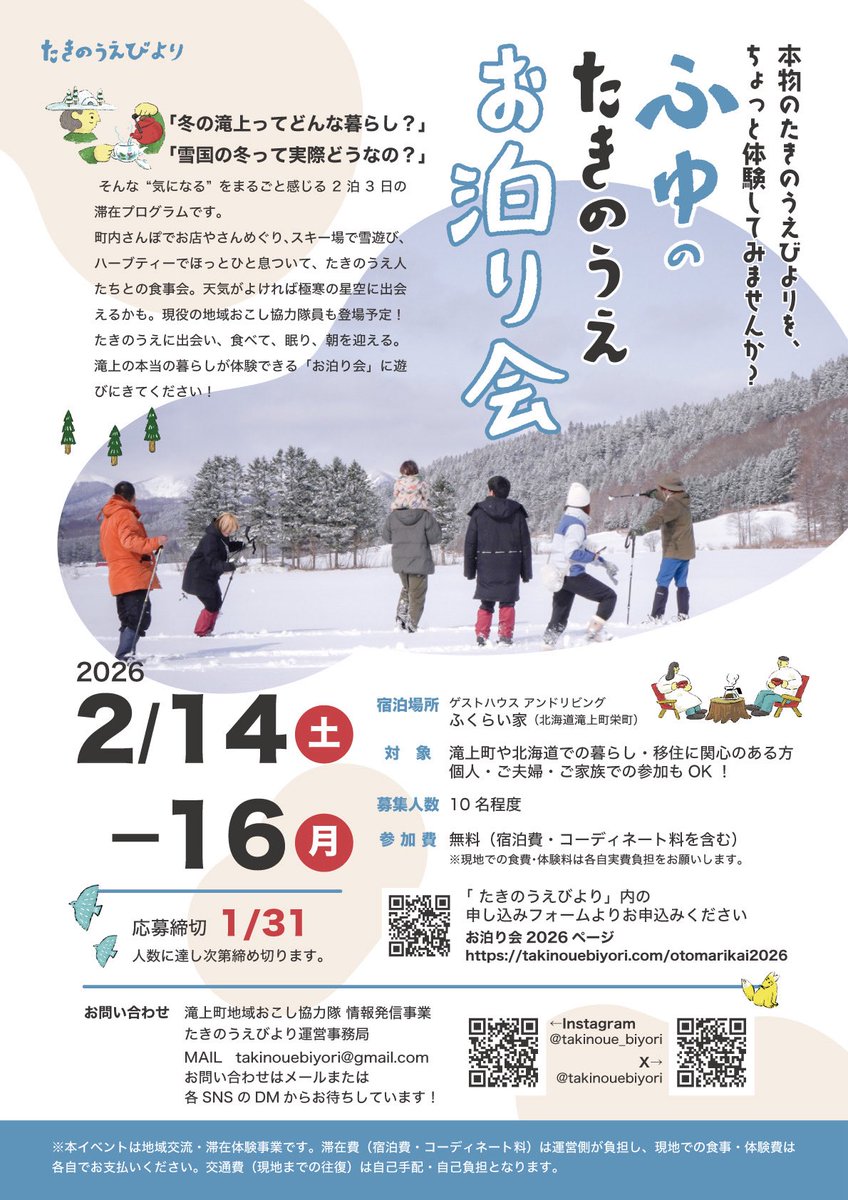 さて！！！！
たきのうえびより企画にて、2/14〜16で滝上ふくらいやでのお泊まり会開催するよ〜〜〜！！！！
(なんと宿泊費は無料😎)
東京方面から紋別空港利用しての参加ははやく飛行機予約するのが大吉！！！いそげ〜！！！
<a href="/takinouebiyori/">たきのうえびより | 滝上町地域おこし協力隊情報発信</a> 

takinouebiyori.com/otomarikai2026