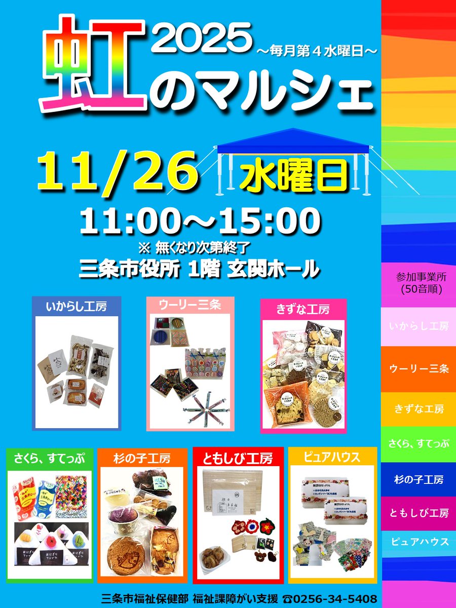 11月26日に三条市役所正面玄関にて #虹のマルシェ を開催いたします(*^O^*)💕今回は７事業所が参加いたします🥳美味しいスイーツ🍪🍰や、可愛い雑貨✑🎀、観葉植物🌱などが並びます❣️皆さんのお越しをお待ちしております 🥰✨🌈🌈🫶