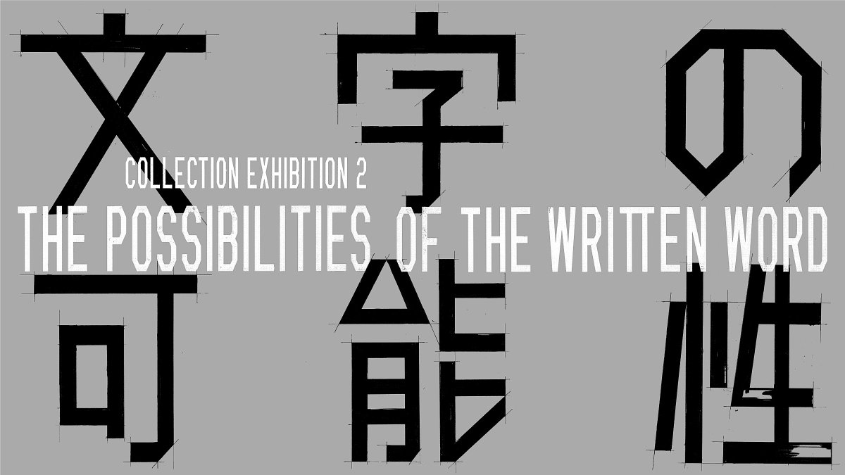 【「コレクション展２　文字の可能性」トークイベントを開催します！】
グラフィックデザインから考える「文字の可能性」
📅11/23(日)14:00〜
印刷博物館学芸企画室長の中西保仁氏、グラフィックデザイナーの佐々木俊氏をゲストに迎えしたトークイベント。参加無料
kanazawa21.jp/data_list.php?…