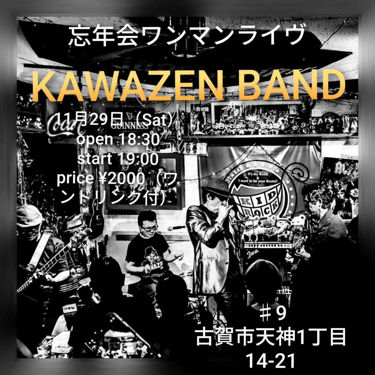 2025年11月29日(土)

KAWAZEN BAND

登場です！
忘年会ワンマンライブ！
是非！

OPEN 18:30
START 19:00
Charge￥2000 1Drink付き！

LIVE BARCAFE #9, 
福岡県古賀市天神1-14-21左 
092-287-8168

#livebar #9シャープナイン #古賀市 
#kawazenband