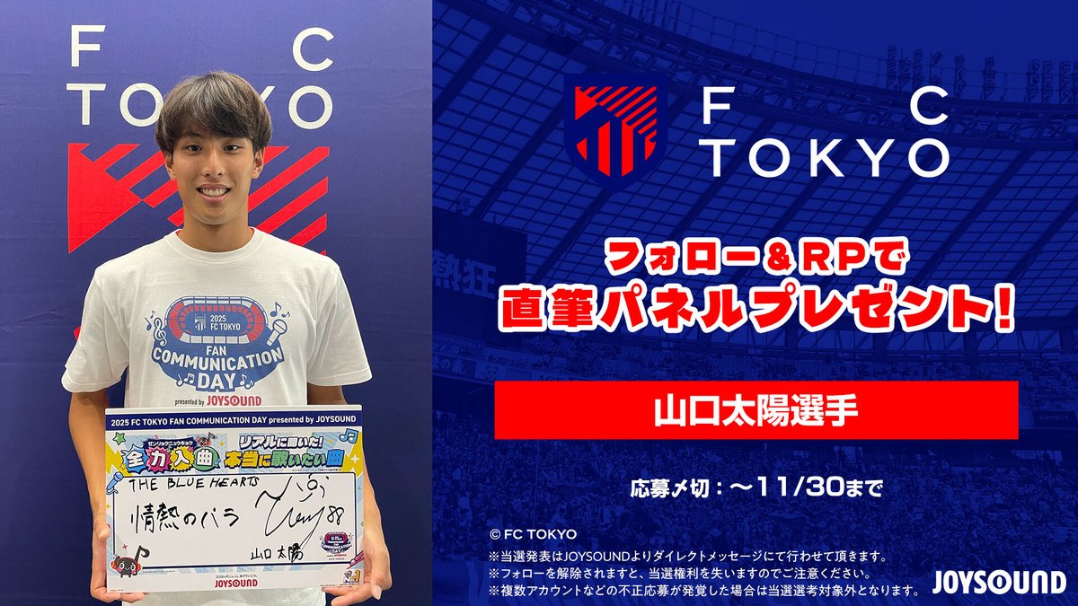 JOYSOUND_PR's tweet photo. JOYSOUNDスタッフが
#FC東京 FAN COMMUNICATION DAYでインタビュー✍

山口太陽選手の
「本当に歌いたい曲」は…
THE BLUE HEARTS「情熱の薔薇」

本アカウントをフォロー＆本投稿をRPで
直筆パネルを1名様にプレゼント🎁
※応募〆切：11/30

#fctokyo #山口太陽 https://t.co/bYfjF7ZjnN