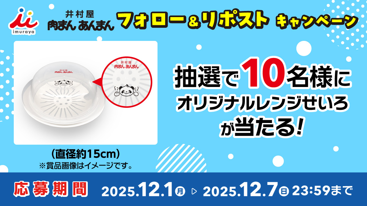 IMURAYA_DM's tweet image. ／
#井村屋肉まんあんまん
フォロー＆リポストキャンペーン🎉
＼
抽選で10名様に
ハオパオパンダのオリジナルレンジせいろを
プレゼント🎁✨

📱応募方法
①@IMURAYA_DM をフォロー
②この投稿をリポスト🔁

⚠️応募締切
2025年12月7日(日)23:59まで
ご応募お待ちしております！😍…