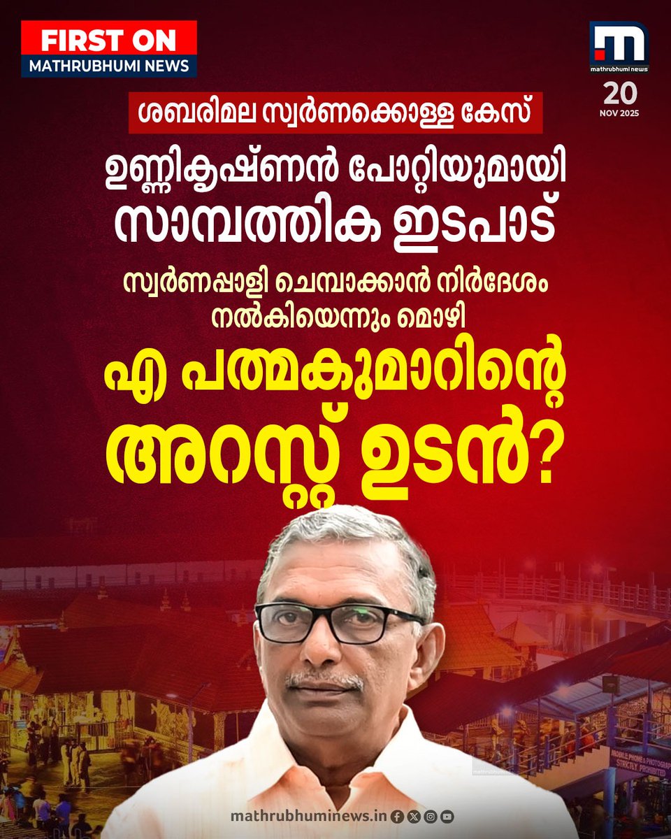 mathrubhuminews's tweet image. ശബരിമല സ്വർണക്കൊള്ള; മുൻ ദേവസ്വം പ്രസിഡന്റ് എ പത്മകുമാറിനെ SIT സംഘം ഉടൻ അറസ്റ്റ് ചെയ്യുമെന്ന് സൂചന

#apadmakumar #Sabarimala #devaswomboard #sit