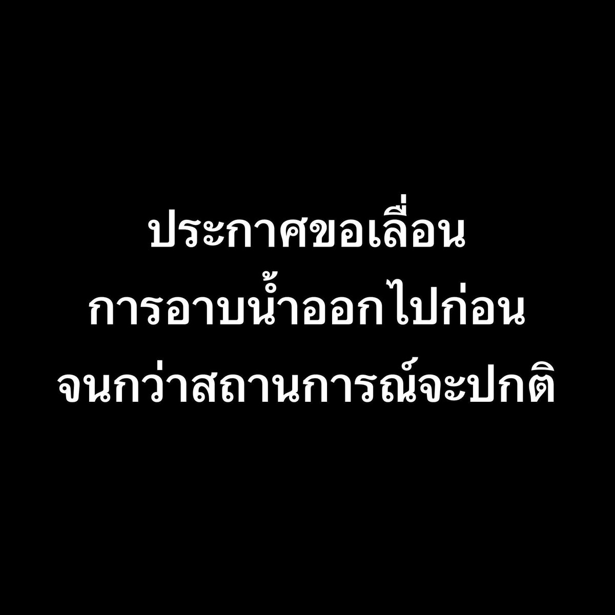 Julex2's tweet image. ทั่งหนาว ทั่งฝน ขอเลื่อนไปก่อนนะคับ 😅😁