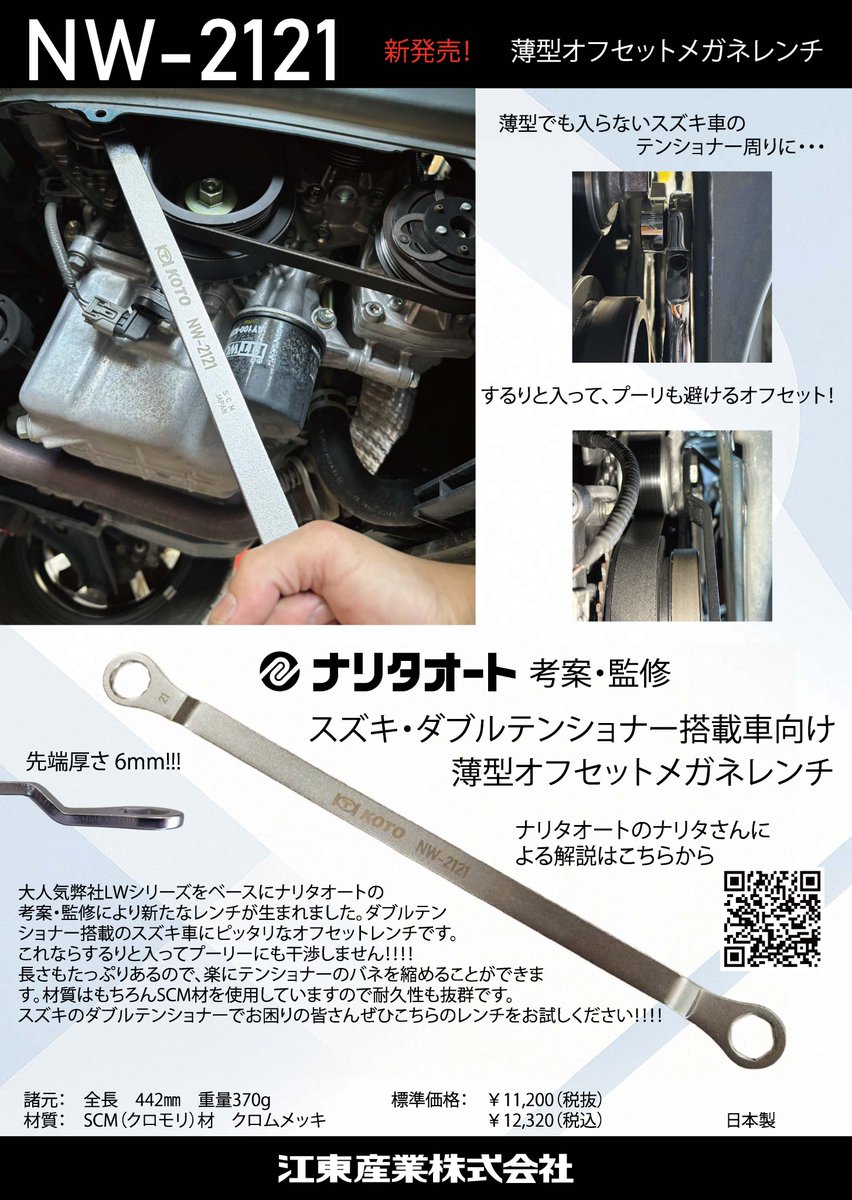 KOTO_sangyo's tweet image. ＿人人人人人人人人人人人人人人人＿
＞　薄型オフセットメガネレンチ　＜
￣Y^Y^Y^Y^Y^Y^Y^Y^Y^Y^Y^Y^￣

ナリタオート考案のスズキ・ダブルテンショナー搭載車向けのオフセットレンチが新登場！！！
するりと入ってプーリーにも干渉しません！！！！！
スズキ車をよく扱われる方にお勧めです！！！