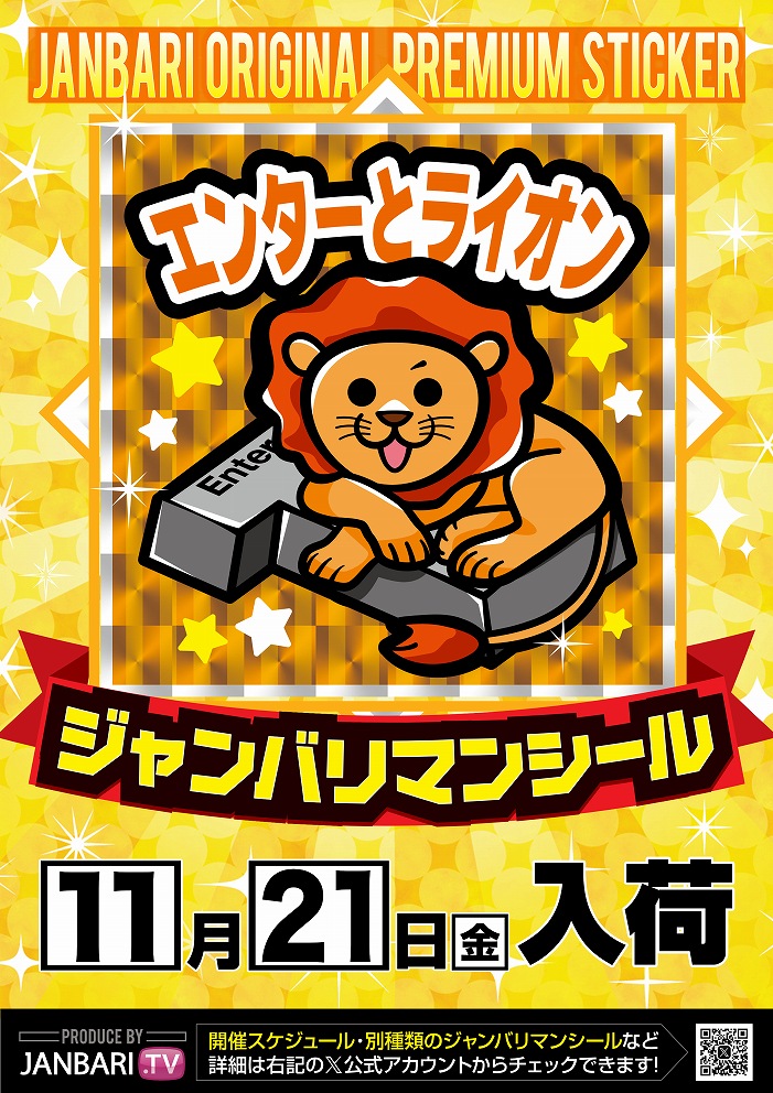 1 1 月 2 1 日（金） ♢ジャンバリマンシール入荷 明日も定番から