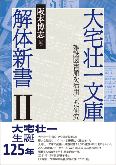 JPT_Academic's tweet image. 大宅壮一文庫さんの書庫にもご案内いただきました。
貴重な雑誌に囲まれた空間は圧巻でした。
「迷宮書庫 探険ツアー」も開催されているようですよ✨
oya-bunko.or.jp/guide/tabid/10…
今年9月に刊行された勉誠社さん『大宅壮一文庫解体新書Ⅱ』では実際の使用事例も紹介されています。
#大宅壮一文庫