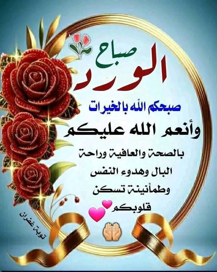 صباح الخير والعافية