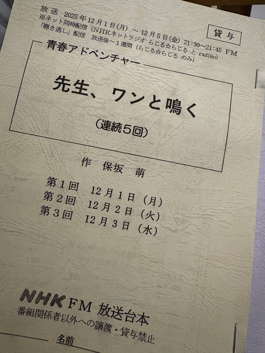 【🐶12月の保坂🎙️】
日々犬を触りたいほさかの執念が書かせたオーディオドラマ『先生、ワンと鳴く』が12月1日から5日までNHK-FMで放送です。

12月4日からは吉本興業主催の『PROPS!』作演出です。大阪にも行くよ！聞いて＆観にきて祭開催！！！
よろしくお願いします🙇
live.yoshimoto.co.jp/live/live-2256…