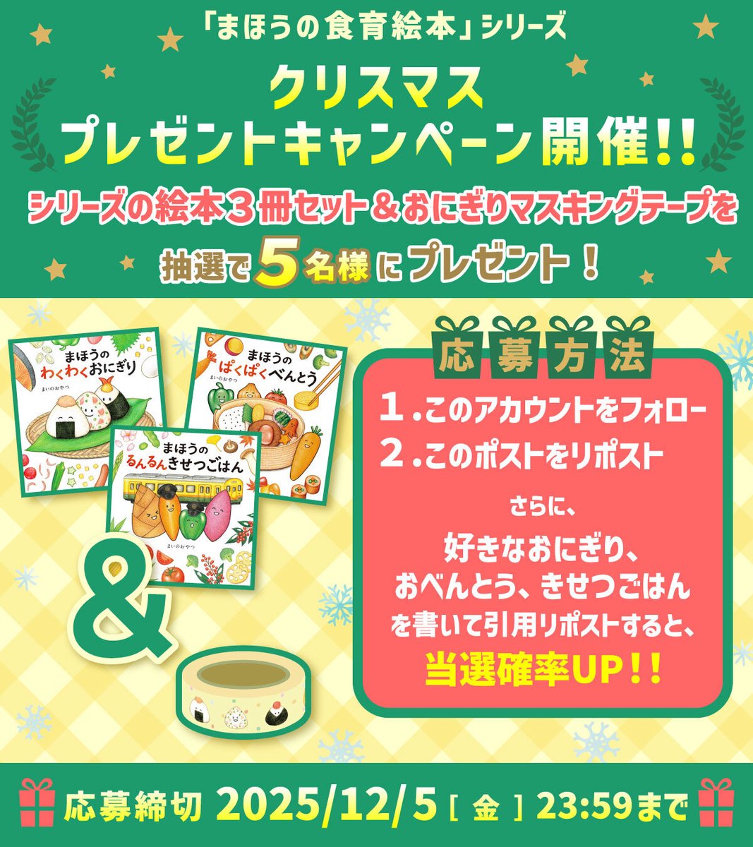 mahouno_onigiri's tweet photo. 「まほうの食育絵本シリーズ」
🎄クリスマスプレゼントキャンペーン🎄

抽選で5⃣名様に
サイン付き絵本セット３冊＆オリジナルマスキングテープをお届けします🎁

✍️応募方法
①本アカウントをフォロー
②注意事項を確認しこの投稿をRP

みなさまからのご応募を
お待ちしています☺️🍙 https://t.co/4YiIUxxdfs