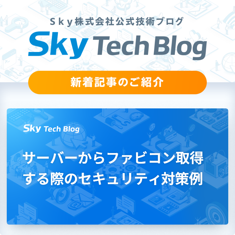 Sky_corporate's tweet image. 🆕Ｓｋｙ Tech Blog新着記事
┈┈┈┈┈┈┈┈┈┈┈┈┈┈┈🖊️

『サーバーからファビコン取得する際のセキュリティ対策例』
skygroup.jp/tech-blog/arti…

#ＳｋｙTechBlog #Ｓｋｙ株式会社