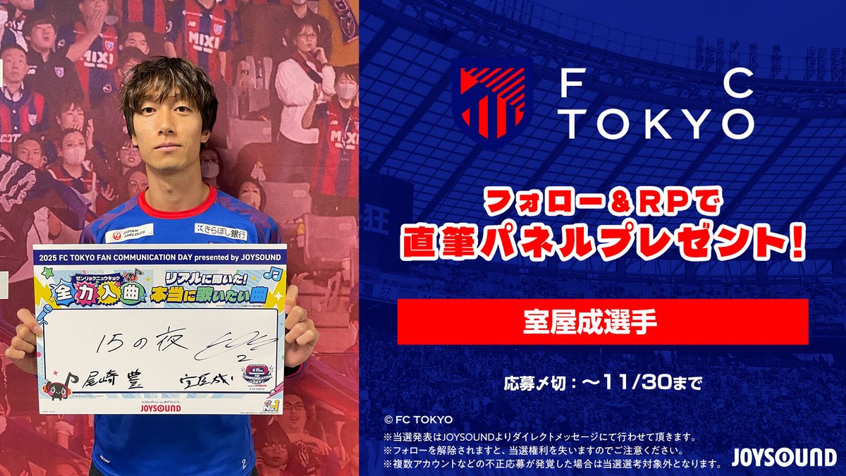 JOYSOUND_PR's tweet photo. JOYSOUNDスタッフが
#FC東京 FAN COMMUNICATION DAYでインタビュー✍

室屋成選手の
「本当に歌いたい曲」は…
尾崎豊「15の夜[THE NIGHT]」

本ア��ウントをフォロー＆本投稿をRPで
直筆パネルを1名様にプレゼント🎁
※応募〆切：11/30

#fctokyo #室屋成 https://t.co/uiodLE6joR