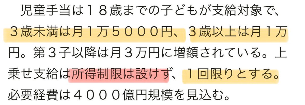 おいおい。

やっぱり1回限りやないか。

あと、16歳以上には扶養控除と児童手当があるのはそれだけ幼児期よりお金がかかるって言ってたのに

なんで逆転しとんねん。

どう考えても3歳未満より3歳以上の方が物価高対策ならお金かかるだろ。

で2万じゃなかったんかよ！！