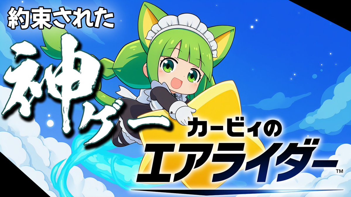エアライダー今から配信はじめるぞぉぉぉぉ！！！！⭐️✨⭐️✨⭐️✨⭐️
youtu.be/F-Z7FQE-Lb4