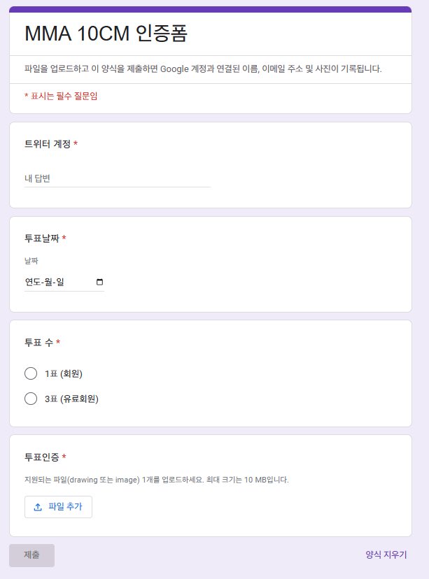 #RT 이벤트 

멜론뮤직어워드 TOP10 후보에 10CM가 올랐습니다. 매일 멜론 어플을 통해 회원은 1표, 유료회원은 3표 투표가 가능합니다. 십센치에 투표 해주신분들을 대상으로 추첨해서 한분께 신세계 상품권 10만원을 지급해드립니다. 

- 참여방법 : 알티+ 투표시 폼 작성 

forms.gle/ZRQbVphB7ygfno…