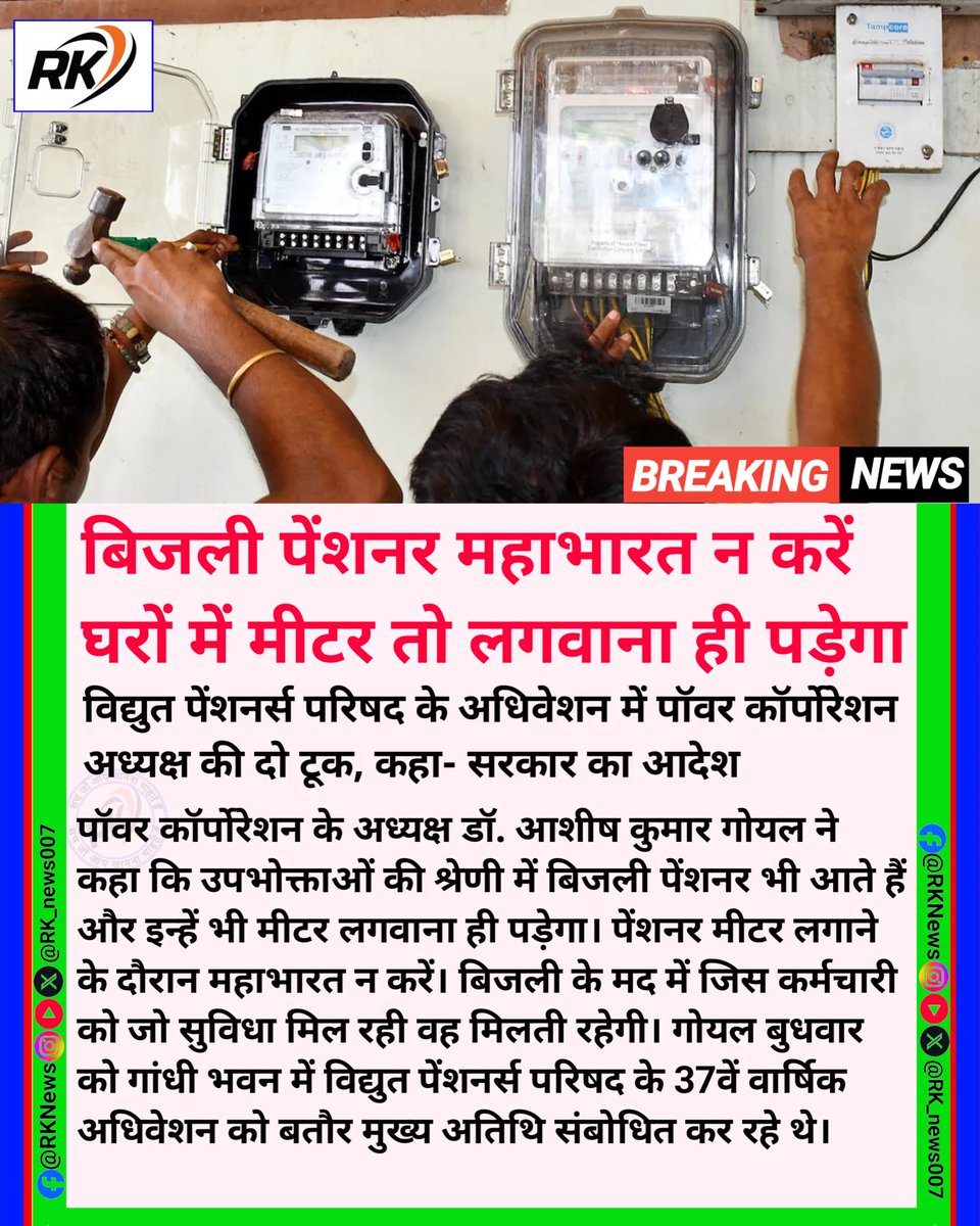 RK_News007's tweet image. बिजली पेंशनर महाभारत न करें घरों में मीटर तो लगवाना ही पड़ेगा #UPPCL #meter 
#AnnpurnaMuhimविश्वकेलिएवरदान