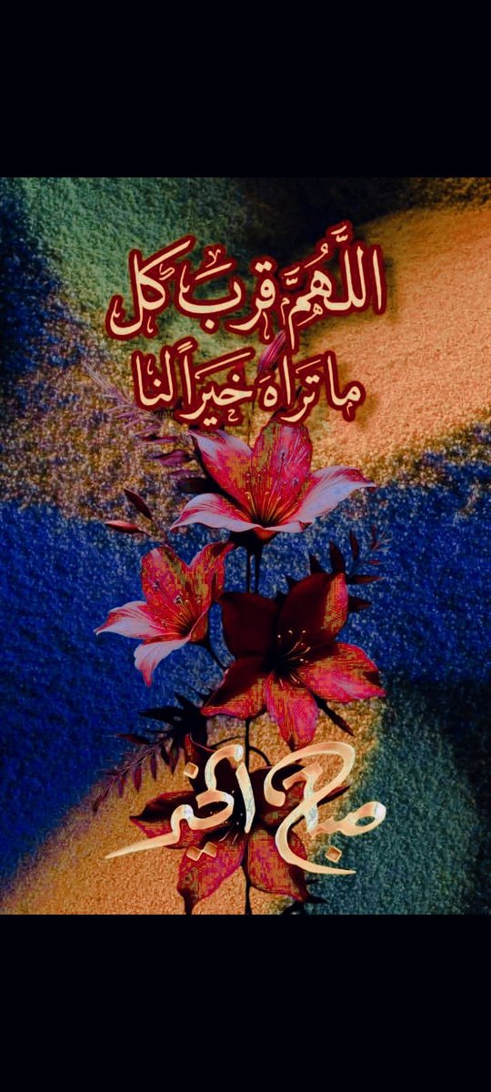 اللّهُ يَرزُقُكُم سِعَةً في الخَير،
وبَركةً في العُمر،
وراحةً تطمئنّ بها القُلوب،
ويَفتَحُ لَكم أبوابَ فَضلِه مِن حيثُ لا تحتسبون…

صبـــاح الخيـــر🍃🌼