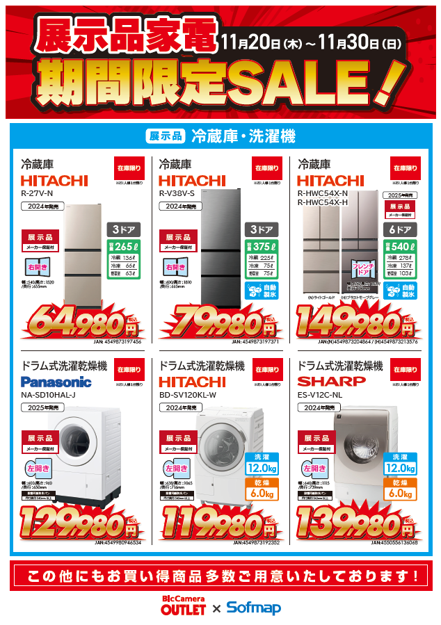 sofmap_reuse's tweet image. 📢展示家電セールのお知らせ📢
📅期間11/20(木)～11/30(日)

今回のセールでは #テレビ #洗濯機 #冷蔵庫 がお買い得‼️👔👖
在庫限りの為お求めの際はお早めに🔥
この機会にお買い換えはいかかでしょうか🙇

#ソフマップ #ソフマップ中古