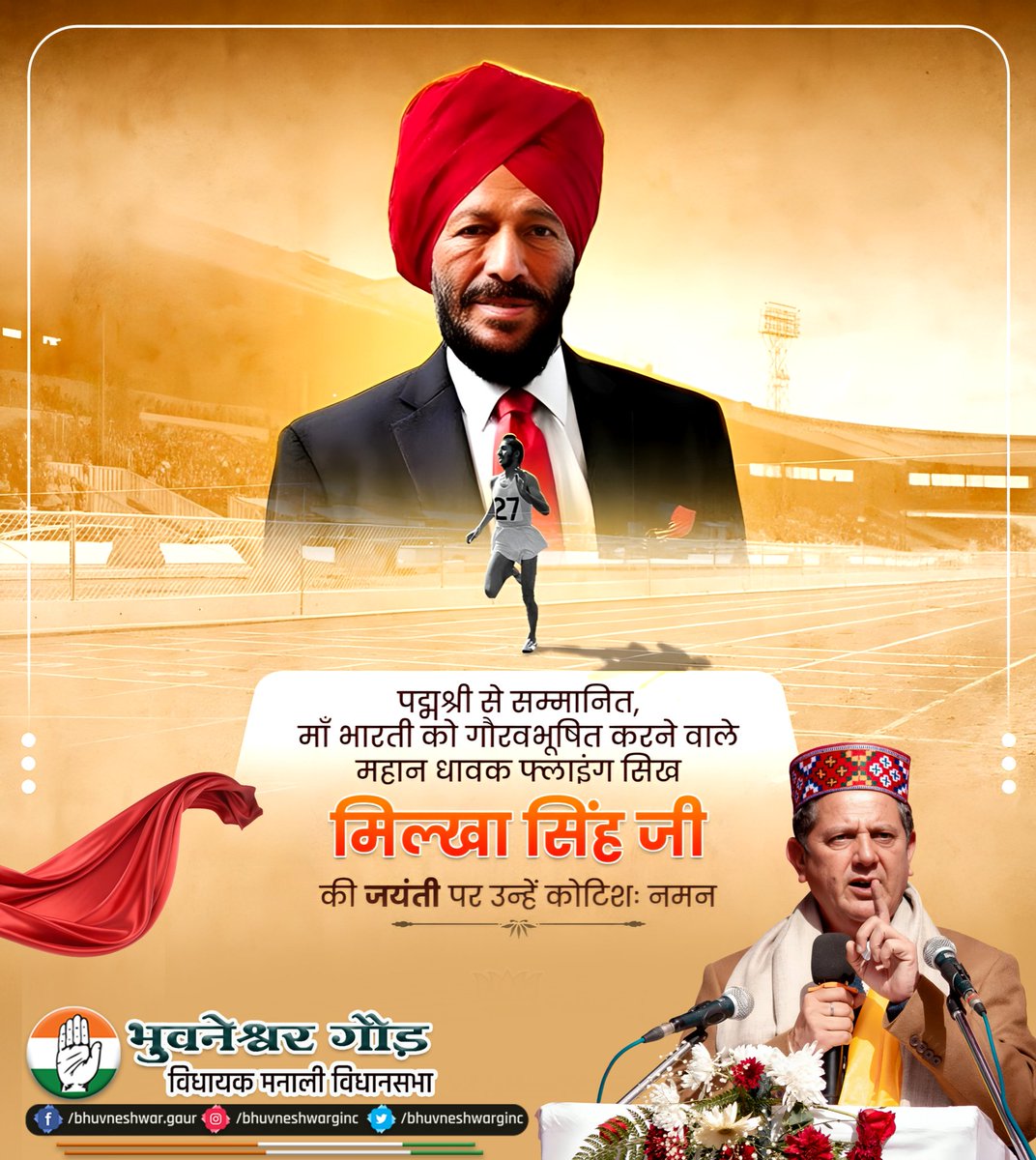 bhuvneshwarginc's tweet image. अदम्य साहस, अथक परिश्रम और स्वर्णिम गति के प्रतीक ‘फ्लाइंग सिख’ मिल्खा सिंह जी की जयंती पर कोटि-कोटि नमन। आपका संघर्ष और सफलता हर युवा के भीतर नई उड़ान भरने की प्रेरणा जगाते हैं।
#MikaSingh